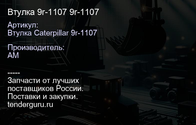 Втулка 9r-1107 9r-1107 | купить запчасти